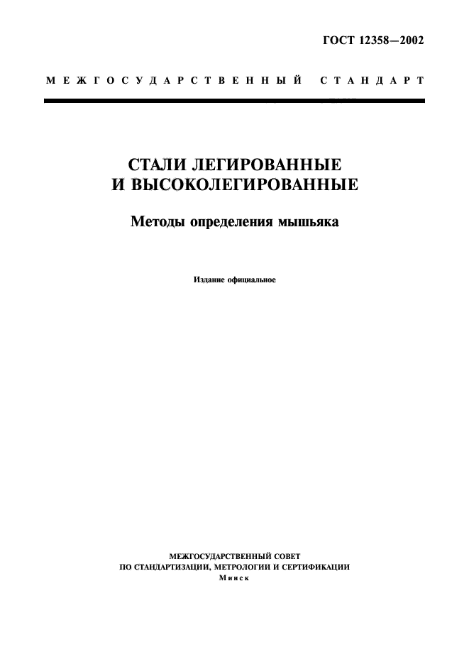 ГОСТ 12358-2002