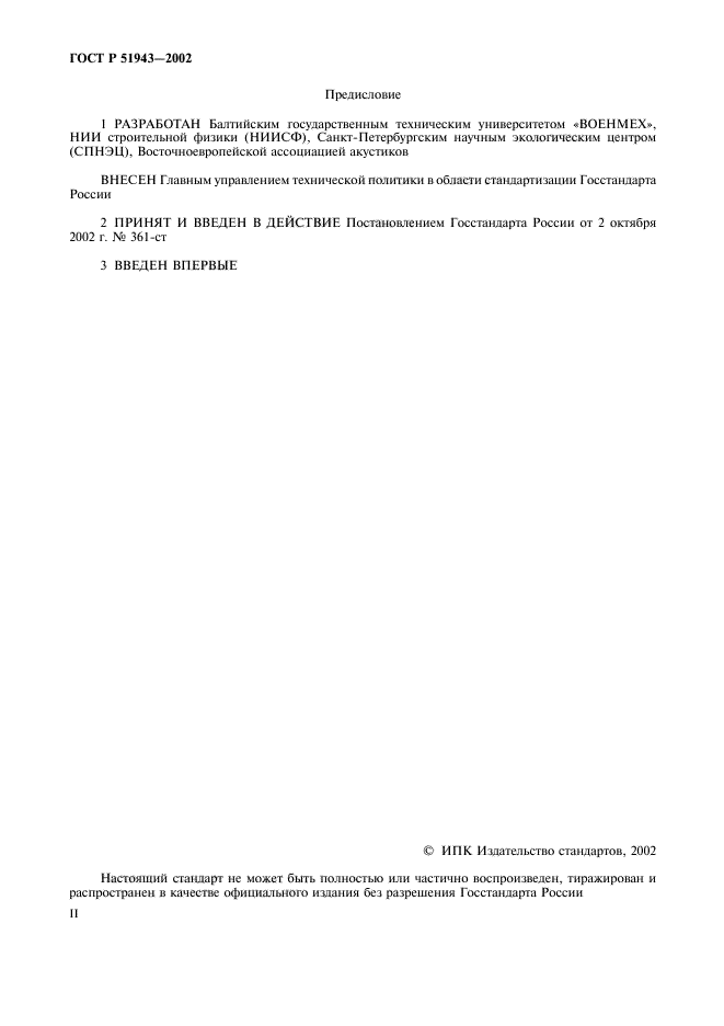 ГОСТ Р 51943-2002