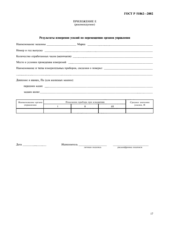 ГОСТ Р 51862-2002