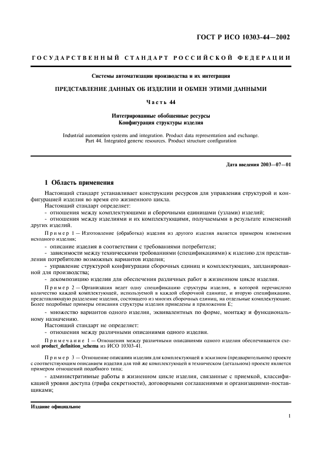 ГОСТ Р ИСО 10303-44-2002