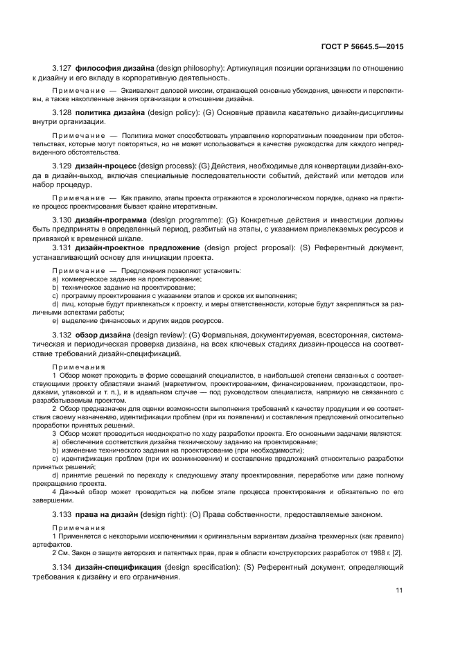 ГОСТ Р 56645.5-2015