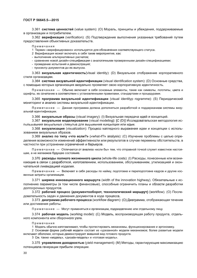 ГОСТ Р 56645.5-2015