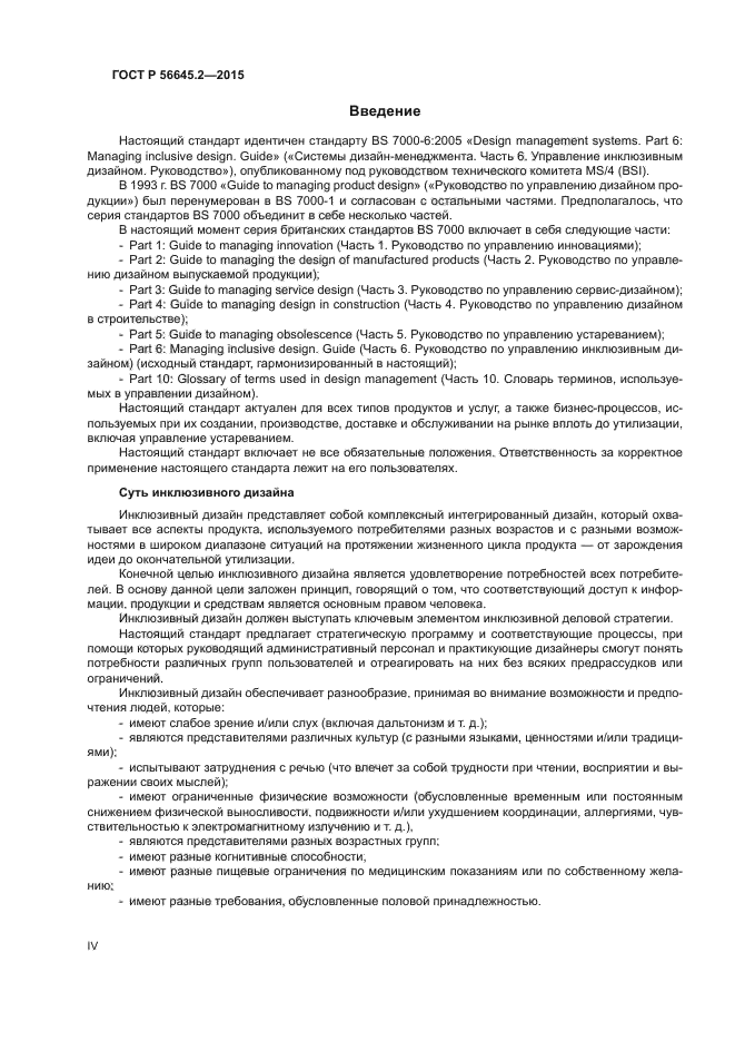 ГОСТ Р 56645.2-2015