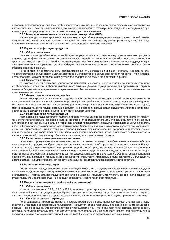 ГОСТ Р 56645.2-2015