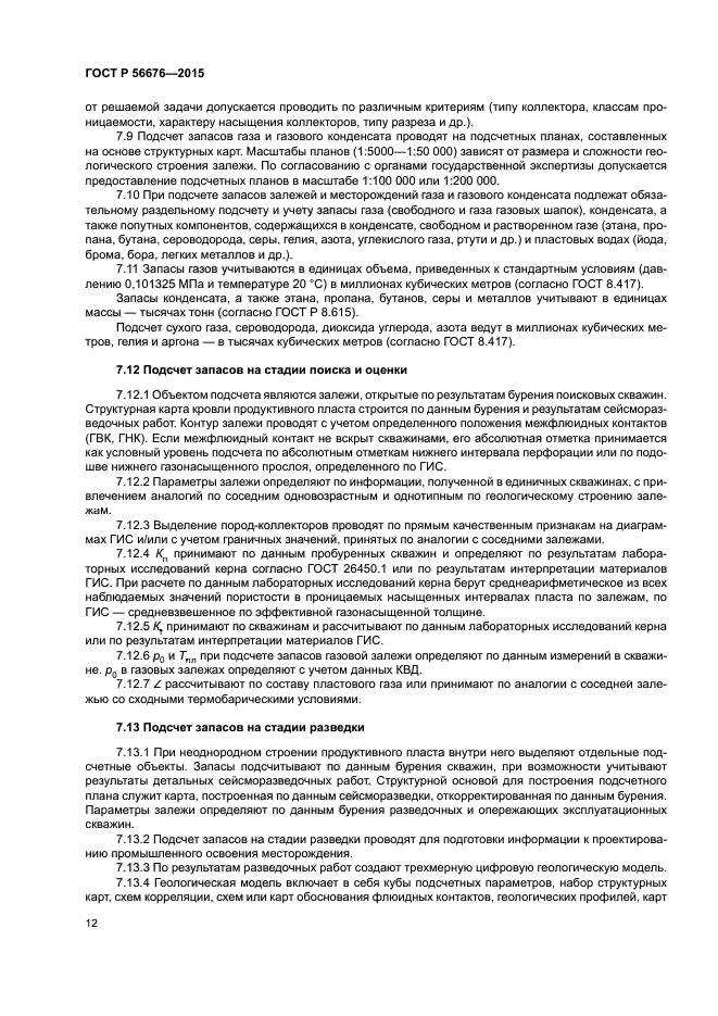 ГОСТ Р 56676-2015