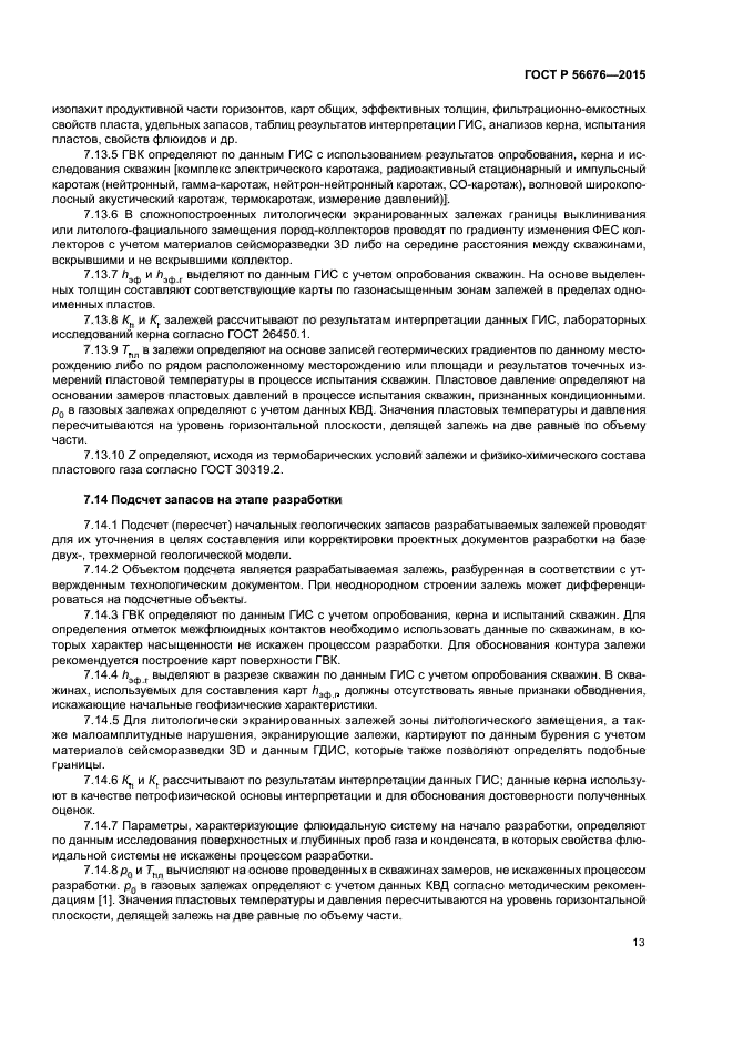 ГОСТ Р 56676-2015