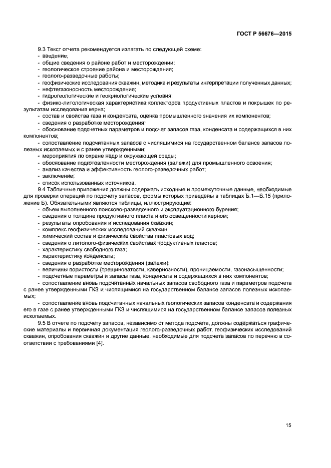 ГОСТ Р 56676-2015