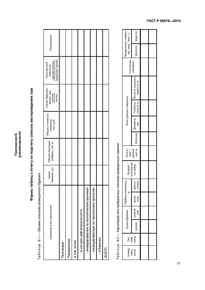 ГОСТ Р 56676-2015