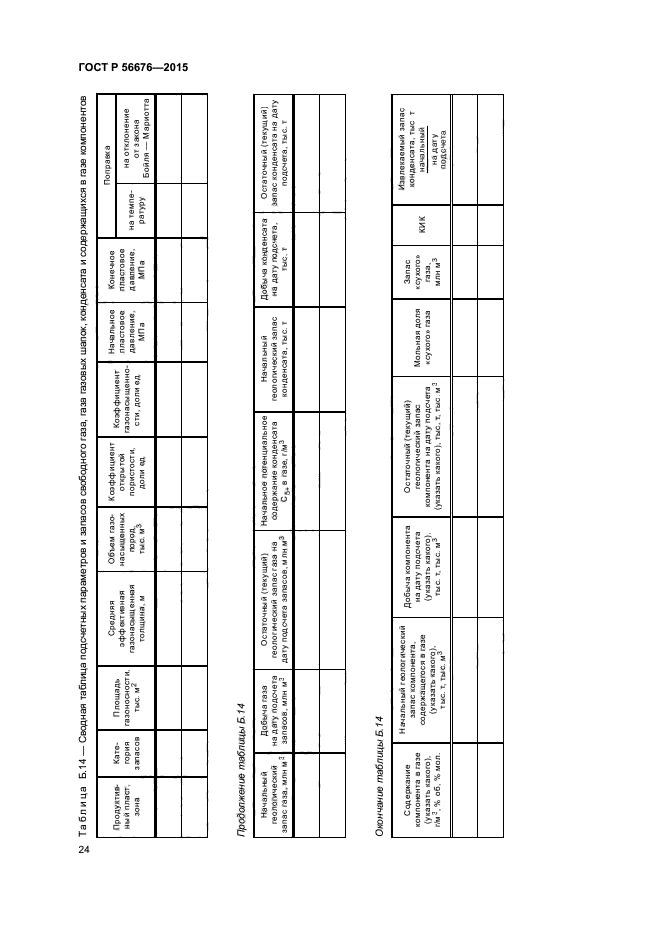 ГОСТ Р 56676-2015