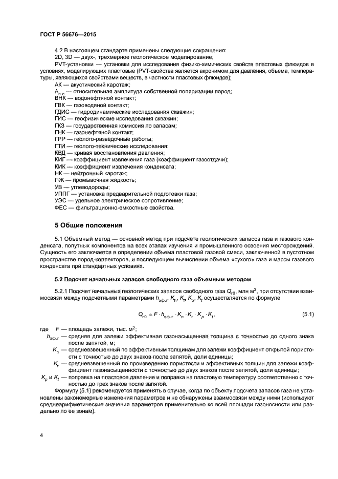 ГОСТ Р 56676-2015