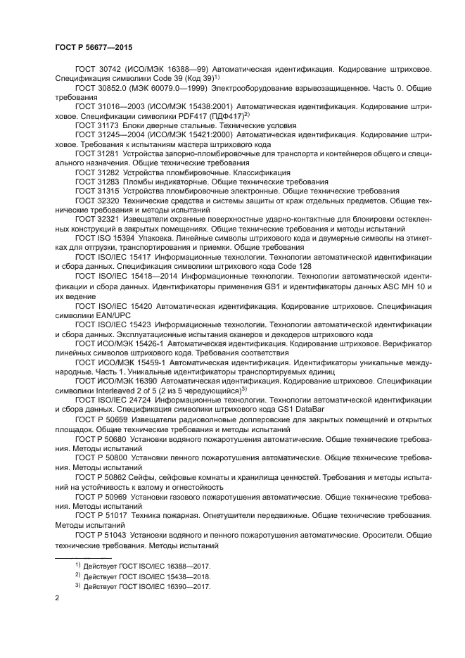 ГОСТ Р 56677-2015