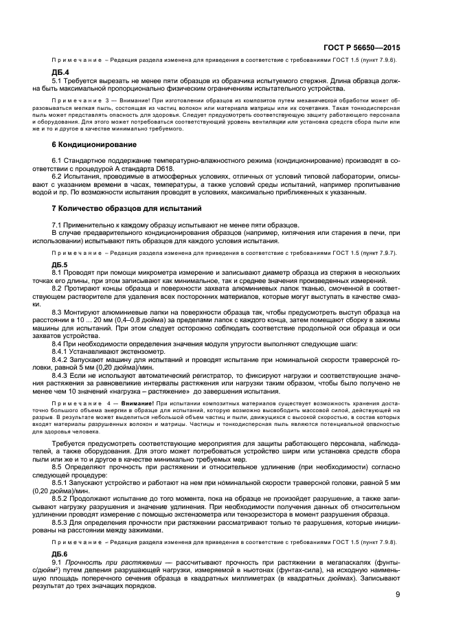 ГОСТ Р 56650-2015