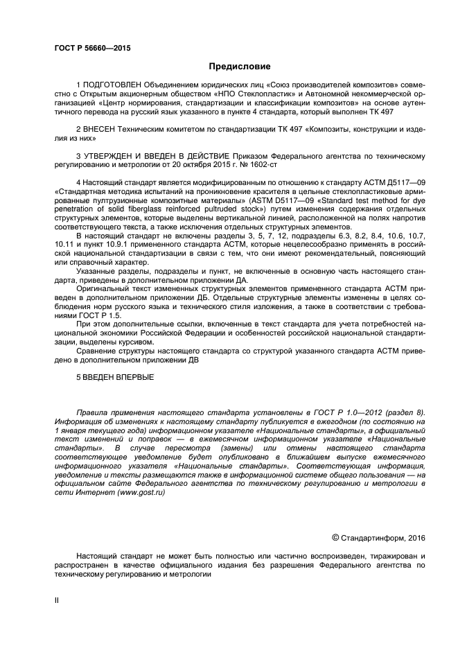 ГОСТ Р 56660-2015