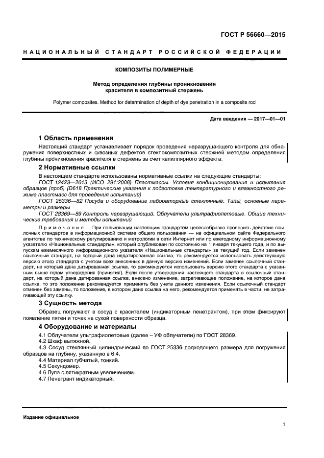 ГОСТ Р 56660-2015