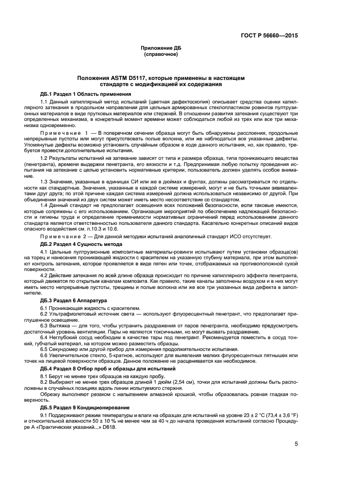 ГОСТ Р 56660-2015