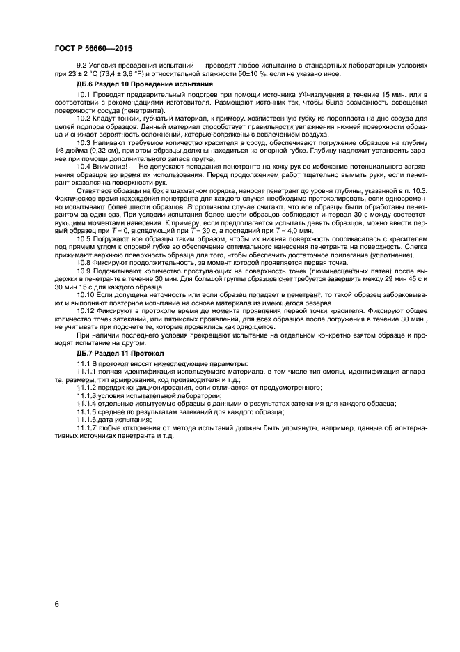 ГОСТ Р 56660-2015