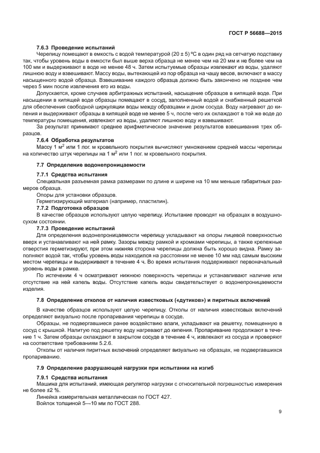 ГОСТ Р 56688-2015