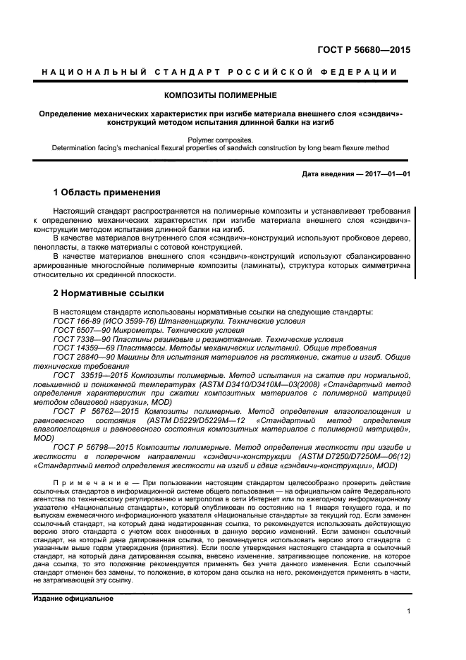 ГОСТ Р 56680-2015