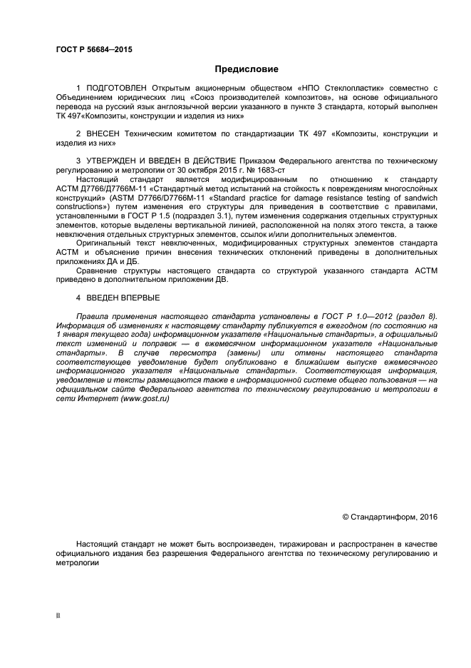 ГОСТ Р 56684-2015