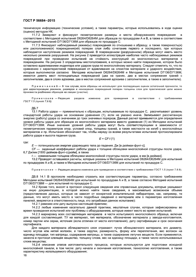 ГОСТ Р 56684-2015