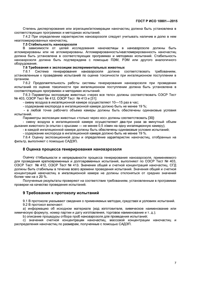 ГОСТ Р ИСО 10801-2015