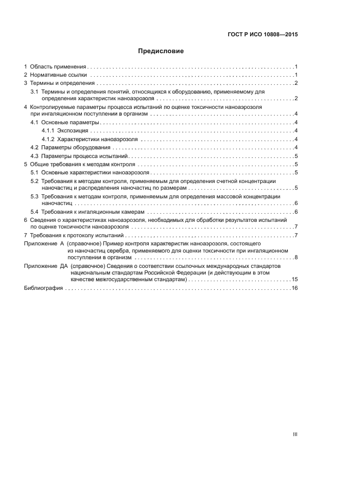 ГОСТ Р ИСО 10808-2015