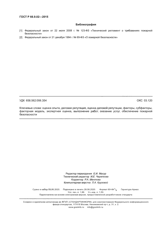 ГОСТ Р 66.9.02-2015