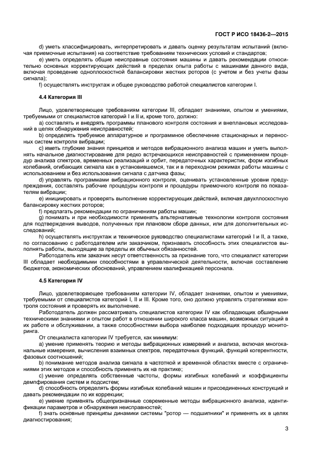 ГОСТ Р ИСО 18436-2-2015