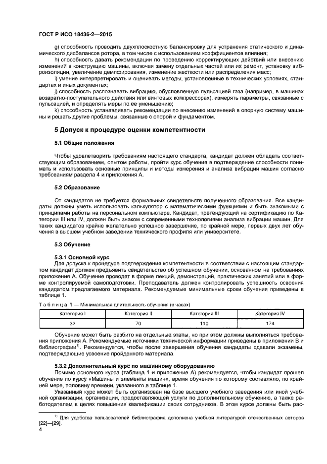 ГОСТ Р ИСО 18436-2-2015