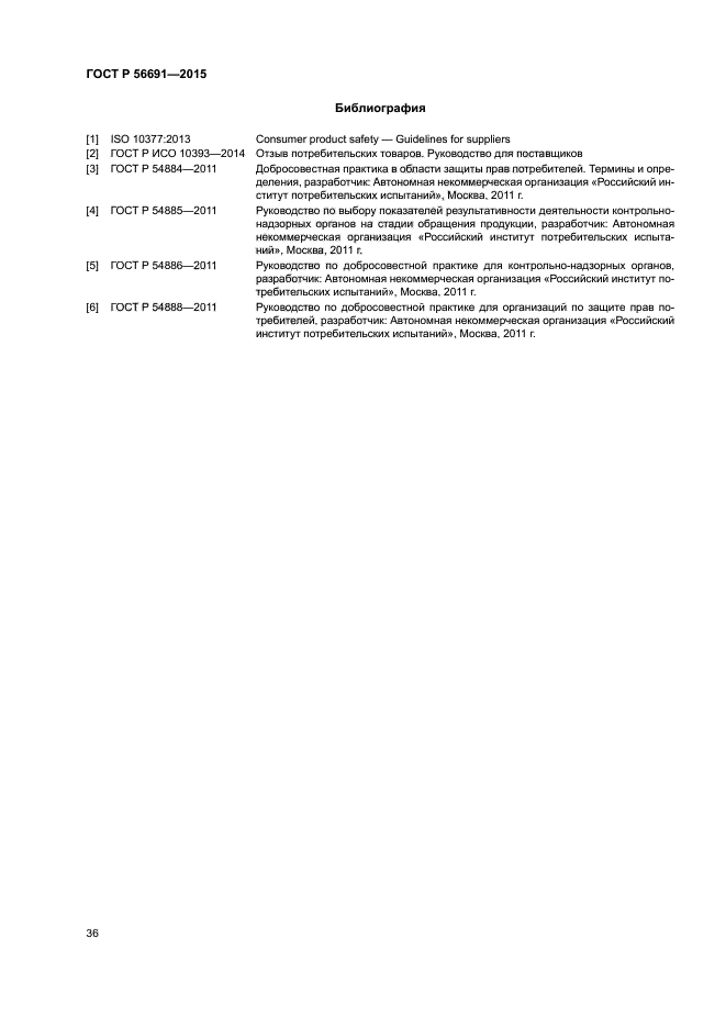 ГОСТ Р 56691-2015