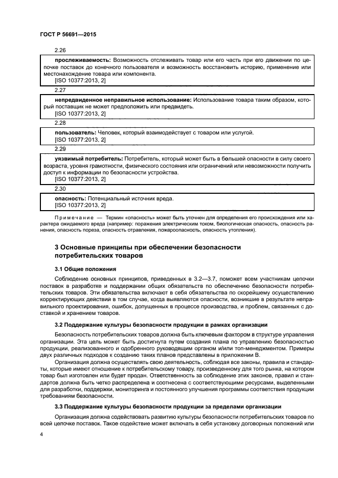 ГОСТ Р 56691-2015