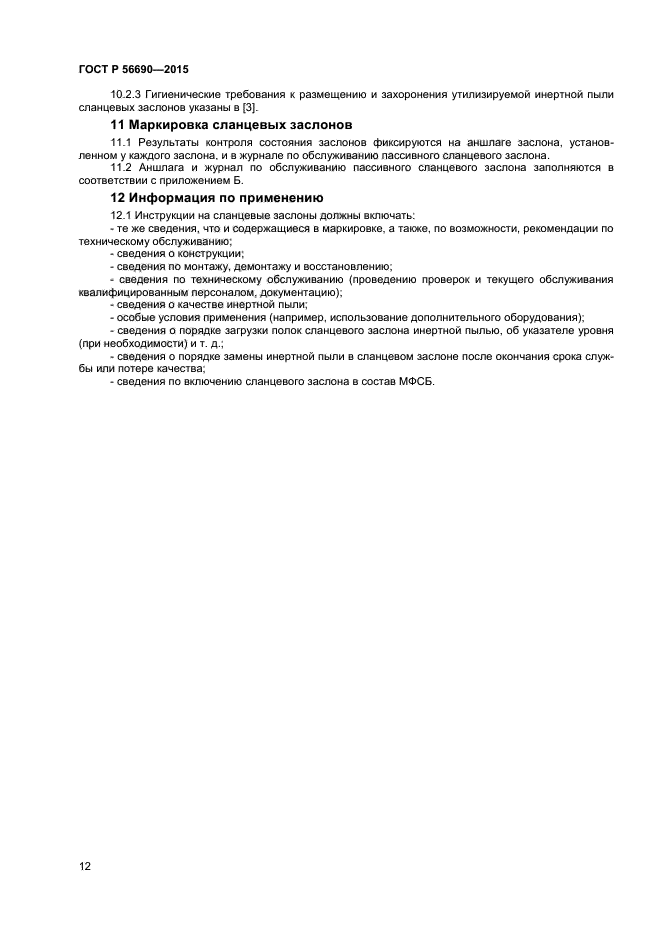 ГОСТ Р 56690-2015