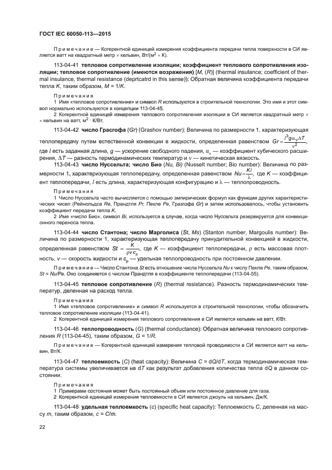 ГОСТ IEC 60050-113-2015