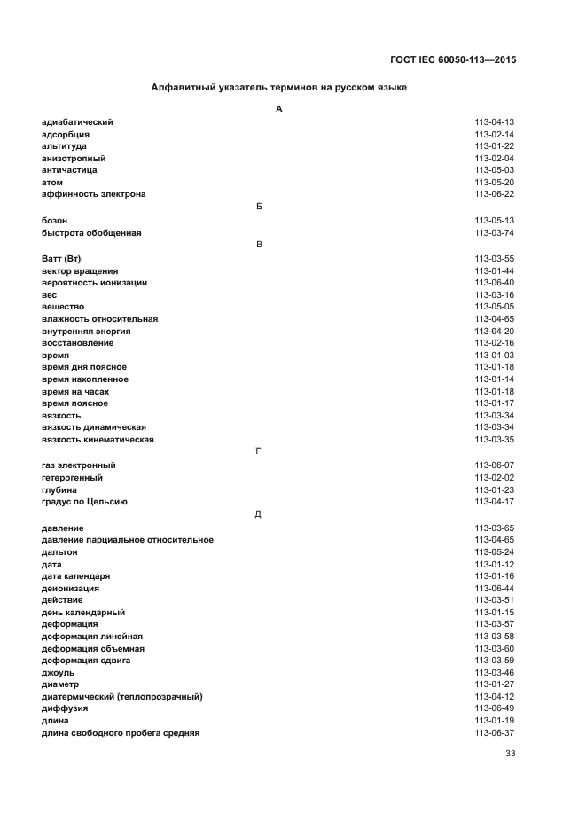 ГОСТ IEC 60050-113-2015