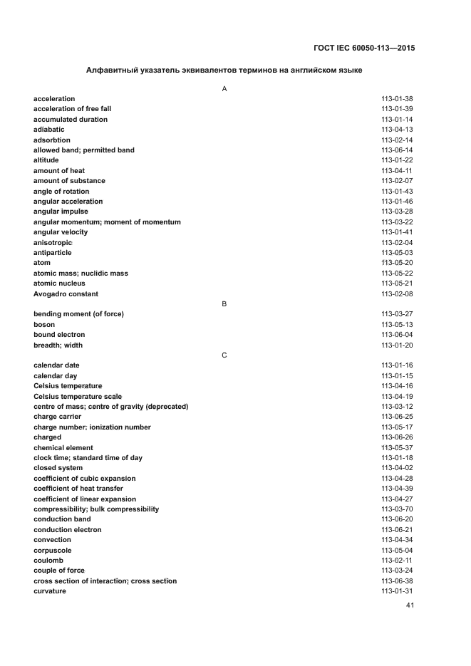 ГОСТ IEC 60050-113-2015