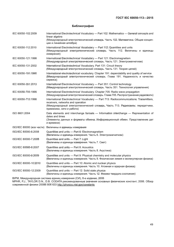 ГОСТ IEC 60050-113-2015