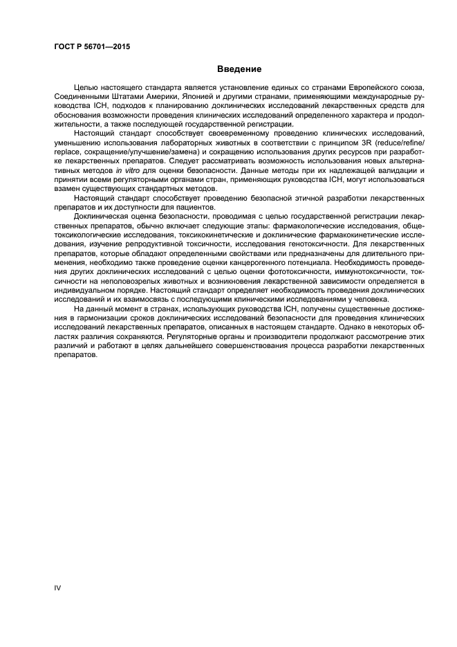 ГОСТ Р 56701-2015