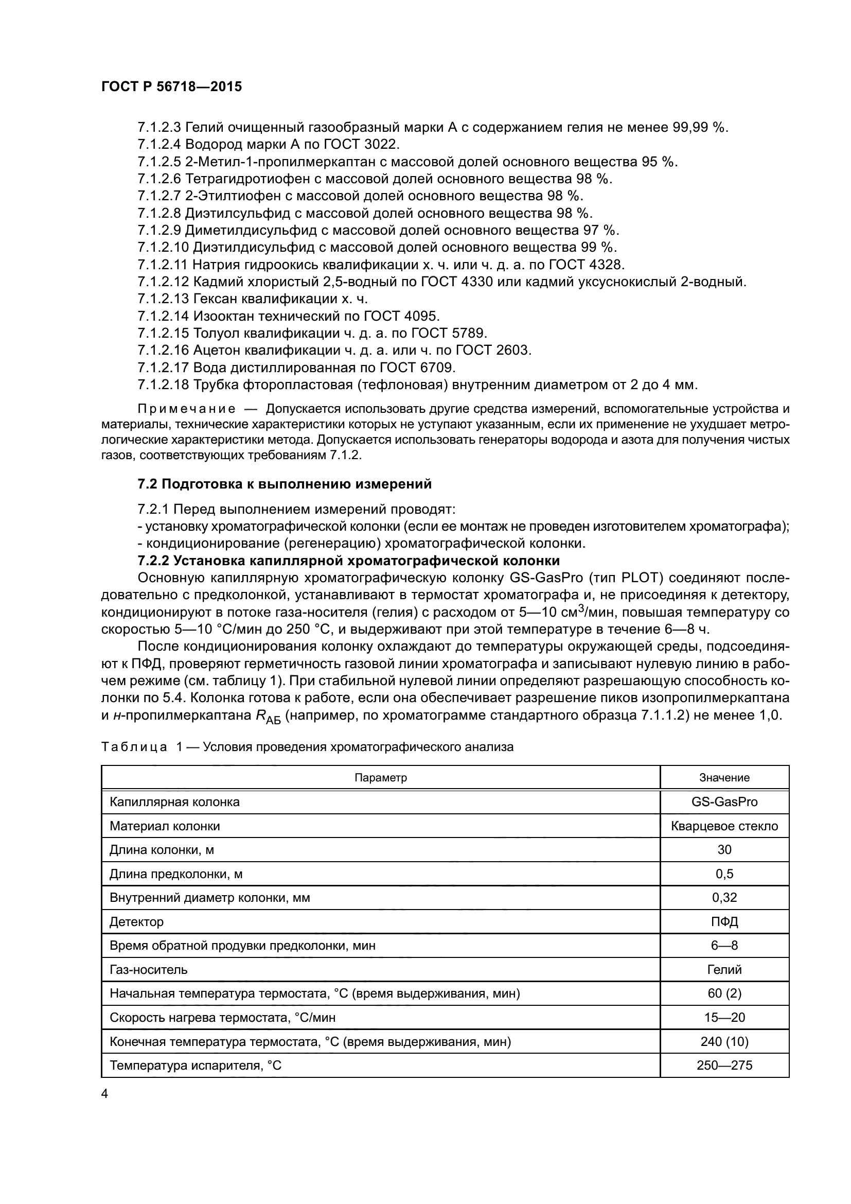 ГОСТ Р 56718-2015