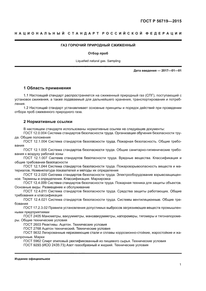 ГОСТ Р 56719-2015