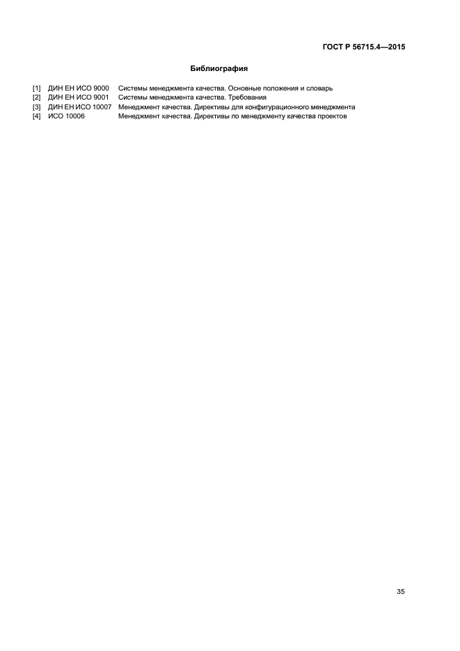 ГОСТ Р 56715.4-2015