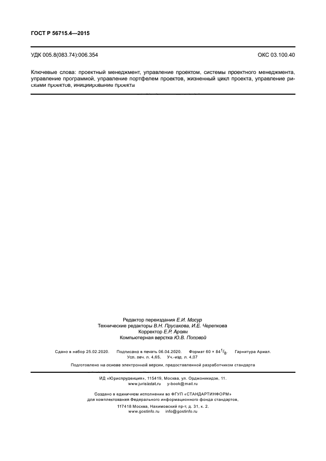 ГОСТ Р 56715.4-2015