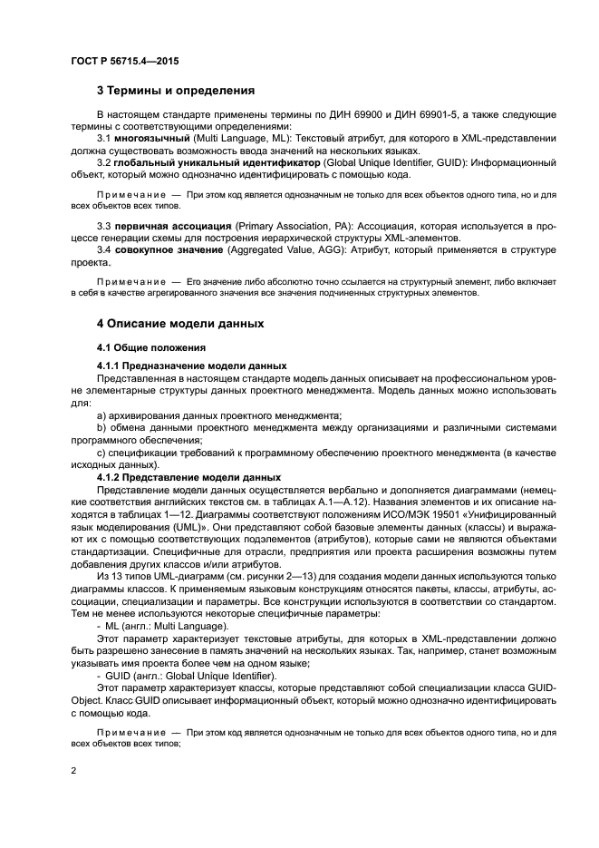 ГОСТ Р 56715.4-2015