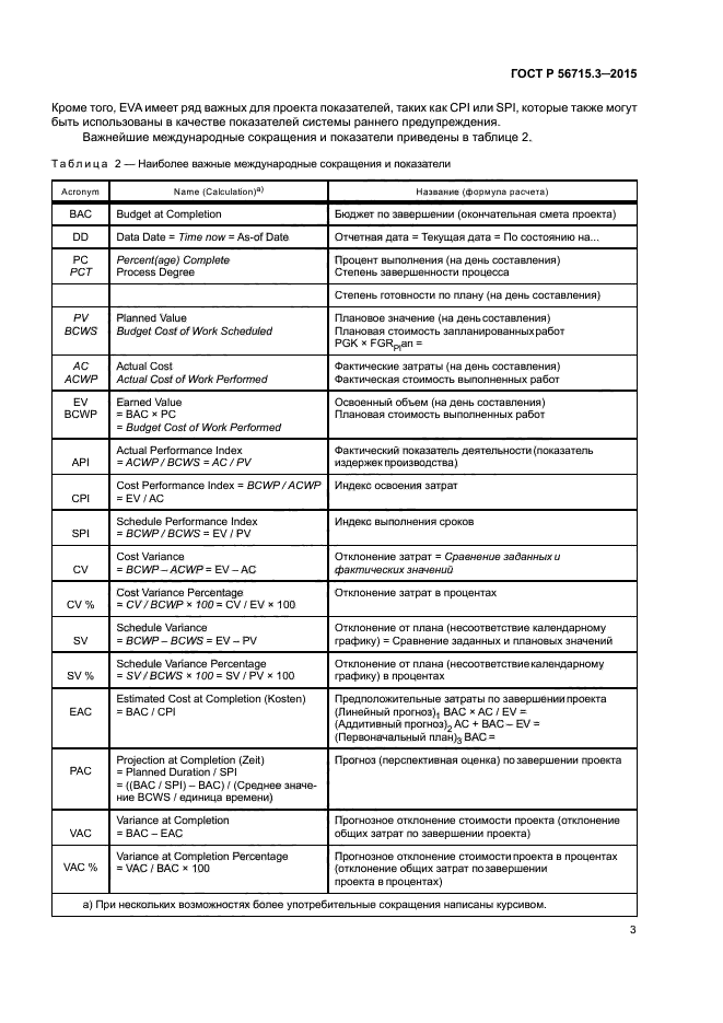 ГОСТ Р 56715.3-2015