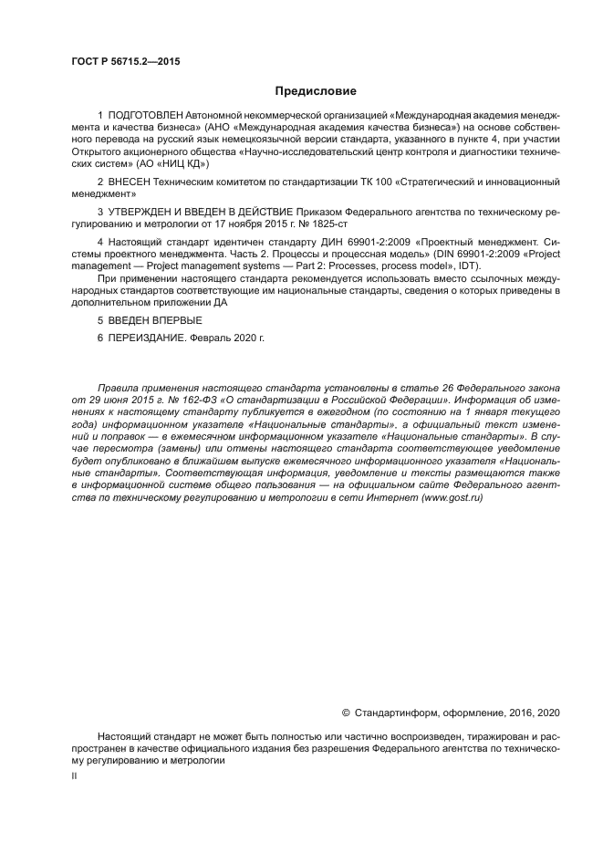 ГОСТ Р 56715.2-2015