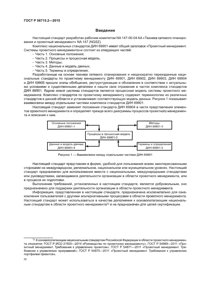 ГОСТ Р 56715.2-2015