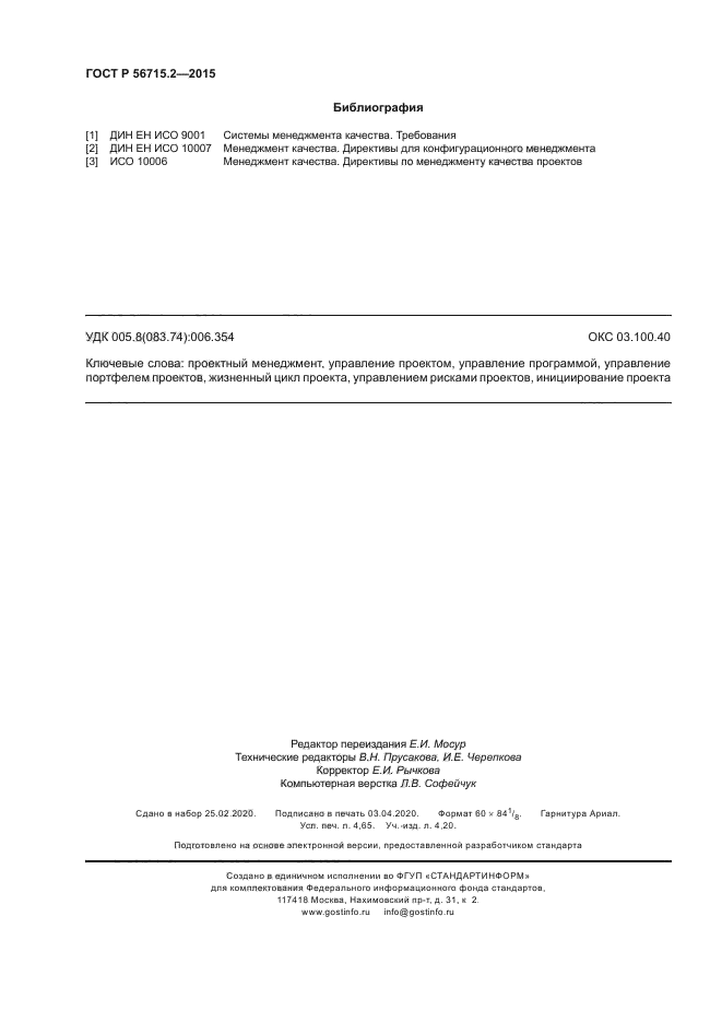 ГОСТ Р 56715.2-2015