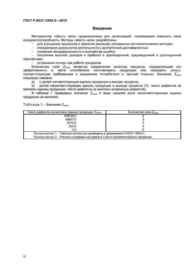 ГОСТ Р ИСО 13053-2-2015