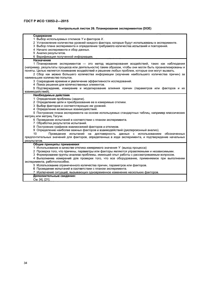 ГОСТ Р ИСО 13053-2-2015