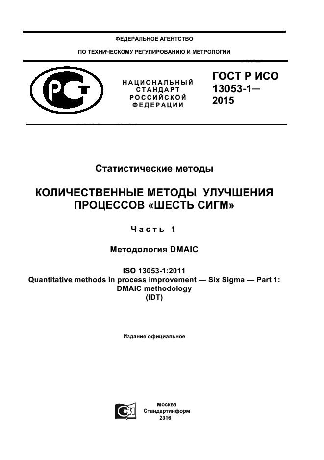 ГОСТ Р ИСО 13053-1-2015