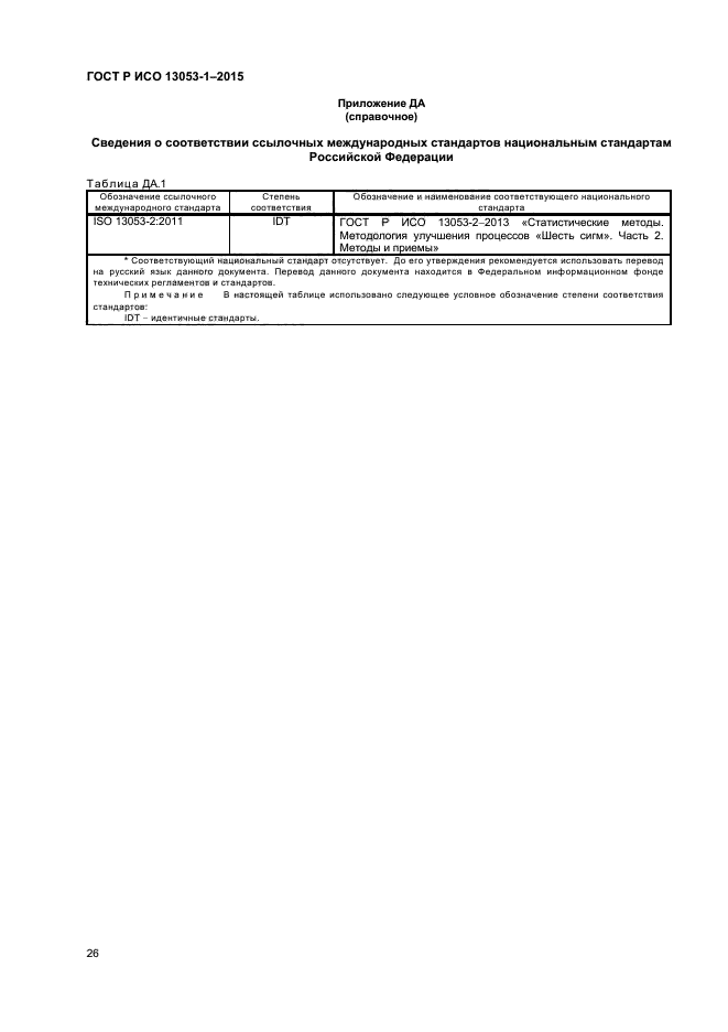 ГОСТ Р ИСО 13053-1-2015